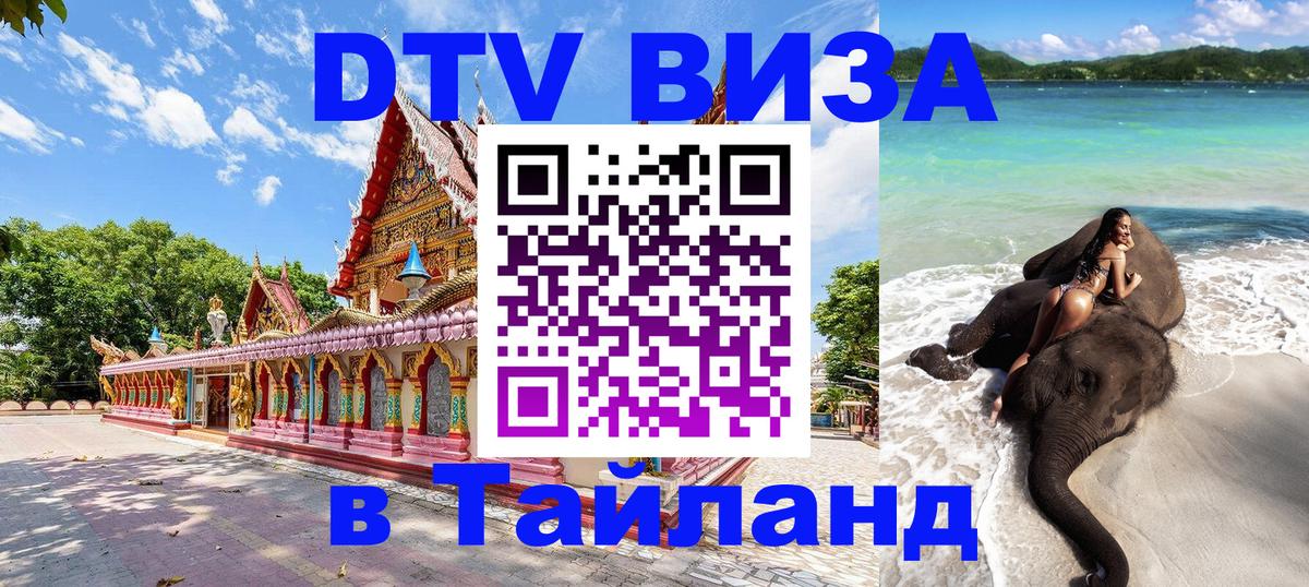DTV Visa Thailand — прайс и условия, виза без дополнительных документов - Чианграй  03.10.2025 