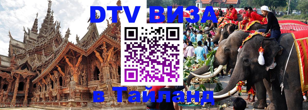 Destination Thailand Visa (DTV виза) 