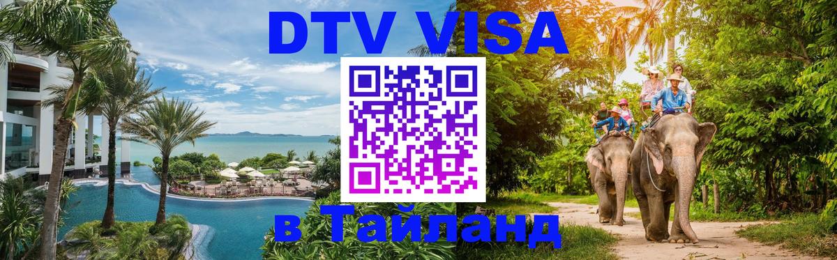 DTV (ДТВ) visa Таиланд 